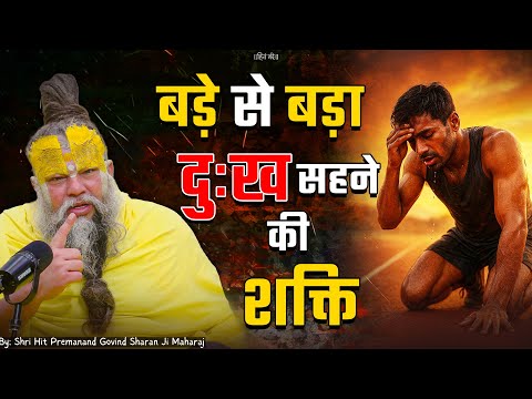 बड़े से बड़ा दुःख सहने की शक्ति ! // Shri Hit Premanand Ji Maharaj