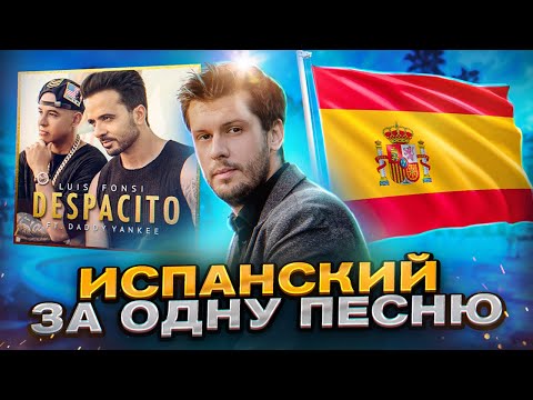 Выучи Испанский Легко с Песней Despacito!