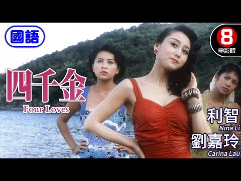 親密姊妹到戀愛夥伴 心動人生故事|四千金 (國語) Four Loves|利智|劉嘉玲|黎明|王小鳳|郭錦恩|ENG/繁/簡CC字幕|8號電影院HK Movie|香港電影01