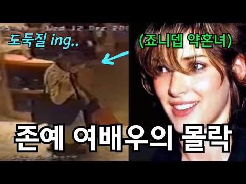 기묘한 이야기 주연 위노나 라이더의 몰락, 숨겨진 뒷이야기