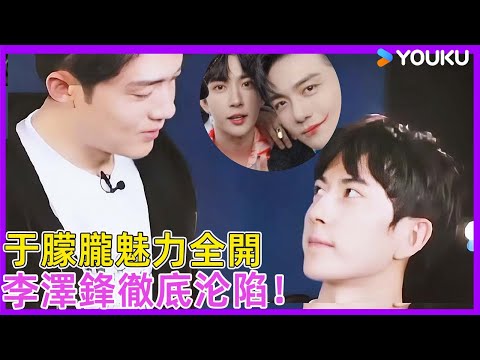 第一美男于朦朧魅力全開,硬漢李澤鋒在于朦朧面前徹底融化!!| #徐熙娣 #蔡康永 #林志玲 #飞轮海 #于朦胧