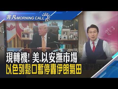 油價回落中東戰火現轉機 美財長:擬解除海上伊朗石油制裁!美元指數失守100大關!高市早苗訪美會晤川普 會談聚焦能源.經濟安全|主播鄧凱銘|【非凡Morning Call】20260320|非凡財經新聞