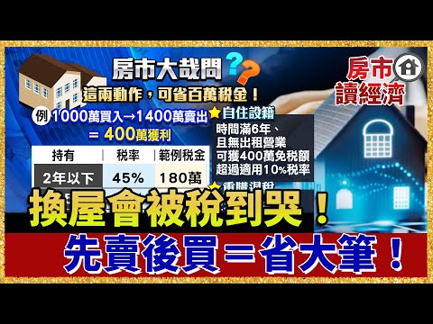 Moving houses can lead to hefty taxes! Selling first and then buying can save you millions? A sup...