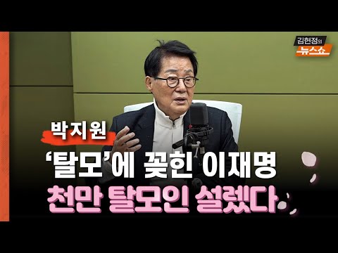 박지원 "전재수, 25년 전 나와 닮은 꼴... 무죄 확신"