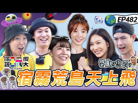 【菲律賓 宿霧】荒島求生 曾莞婷為了勝利 超派~餐桌諜對諜!風田建功的時候到了?艾融超強戰力 黑隊滿滿金幣 勿忘37:7!綜藝玩很大 X 晶珂生物面膜 20240120【第482集完整版】