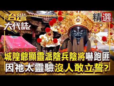 【靈驗城隍廟】城隍爺顯靈「派陰兵陰將行軍」嚇跑匪徒?!政治人物發毒誓「出廟門秒被撞」因太靈驗沒人敢立誓?!《#台灣大代誌》#張予馨 @57GoFun 