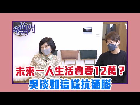 【陳文茜 #茜問 Yahoo TV】30年後一人生活費要12萬?吳淡如這樣抗通膨!