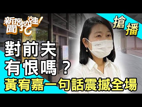 【搶播】對前夫有恨嗎?黃宥嘉坦承一句話震撼全場!