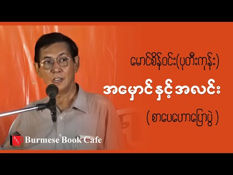 အမှောင် နှင့် အလင်း _ မောင်စိန်ဝင်း(ပုတီးကုန်း), (စာပေဟောပြောပွဲ)