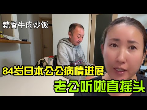 【日本生活】84歲日本公公病情新進展,老公聽啦直搖頭!蒜香牛肉炒飯 ビーフガーリックライス 蒜香牛肉炒饭 I Reaction Video