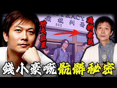 三十名女性嘅集體噩夢!錢小豪究竟做咗啲咩?由功夫巨星到人人喊打!佢點解要喺巔峰時親手葬送自己?背後隱藏嘅骯髒秘密有幾不堪?【姊姊有嘢講】