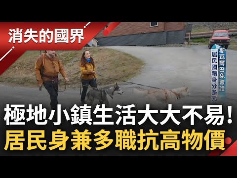 北極生活與想像差很大! 極地霸主"北極熊"四處可見 居民為求自保隨身攜帶步槍 極端環境九成商品靠進口物價高昂 身兼多職才有辦法溫飽│李文儀 主持│【消失的國界 PART2】20231218│三立新聞台