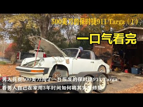 一口气看完,翻新从废车场淘了一台报废的保时捷911 Targa