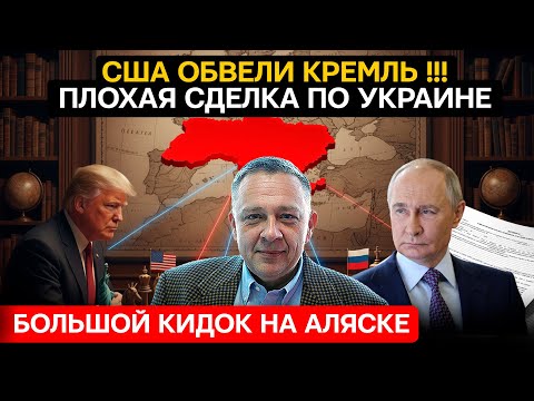 ДЕМУРА: Большой КИДОК! Как США обманули Кремль на Аляске? Сделка по Украине