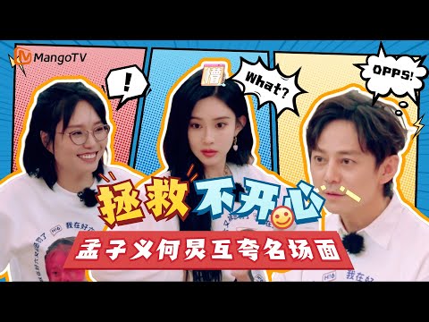 【Special】孟子义的钝感力逼疯何炅!互夸环节开口精准踩雷,真的很难忍住不笑!|《你好星期六》Hello Saturday MangoTV #孟子义 #何炅 #李雪琴 #你好星期六