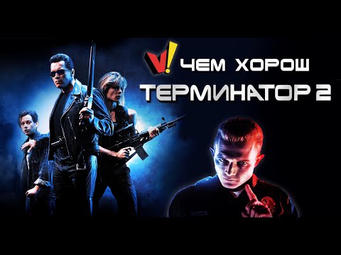 Чем хорош "Терминатор 2"?