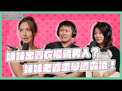 薔栗膠|不爽就賞你兩巴掌 椅腳直接被弄斷的在校生活!?聊生活中被霸凌 feat.妹妹、妹妹老婆阿順、媽媽 Alice、堂姊阿噹