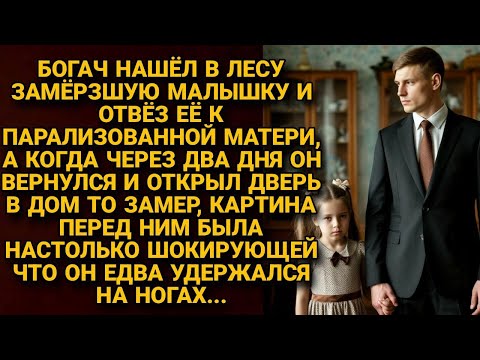 Замёрзшая девочка в лесу привела богача к двери, за которой ждала шокирующая правда...