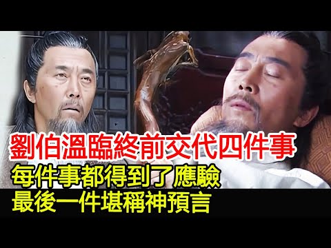 劉伯溫臨終前,向兒子交代了四件事,每件事都得到了應驗,最後一件堪稱神預言!︱劉伯溫︱朱元璋︱朱棣︱考古#古今奇聞