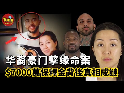 美國華裔豪門白富美前男友午夜死亡,1女2男孽緣命案 | $7000萬天價保釋金背後真相成謎,到底誰害死了格林?當結果出現時,引發了劇烈的社會反響 | 唐真探唐唐,帶你通過真實的案件看社會的鏡像