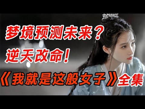 女子救下一名老者,竟意外获得预知梦能力。一口气看完《我就是这般女子》全集。