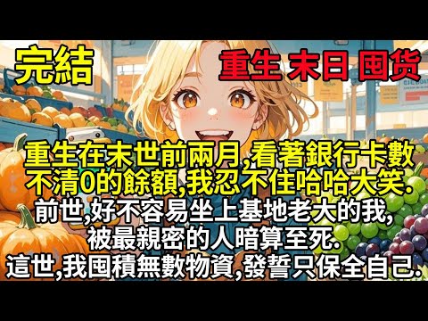 重生在末世前兩個月,看著銀行卡說不出0的餘額,哈哈大笑。前世,好不容易坐上基地老大的我,被最親密的人暗算至死。這世,我囤積無數物資,發誓只保全自己#末世紀元 #末世 #末世小說