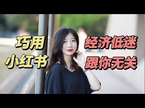 赚钱2023|不想被卷进经济危机,需要做什么?或许...你需要的就是小红书