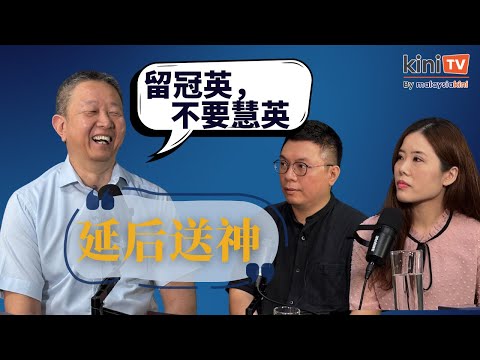 延后送神的理由 | 反对行动党“家天下” | 林冠英陷入困兽斗 【EP01】ft.邓章钦
