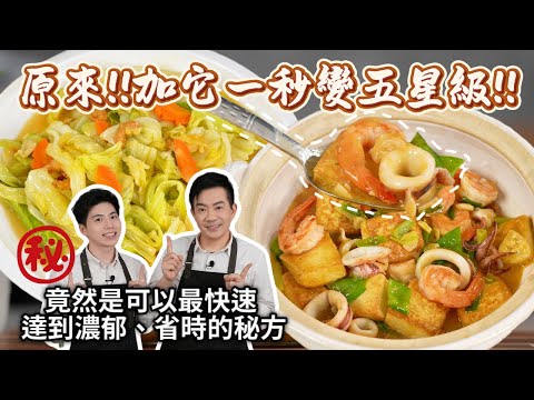 《老吳料理研究所》原來!!加它一秒變五星級!!