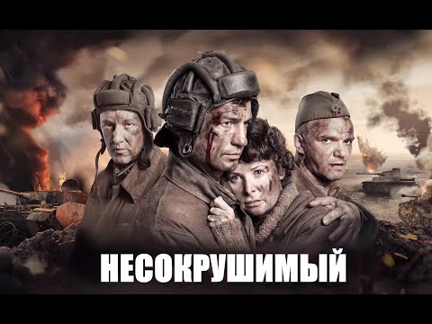 Один танк против армии: История подвига Семёна Коновалова и легендарного танка/Несокрушимый-фильм HD