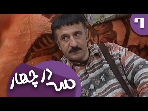 سریال سه در چهار - قسمت 6
