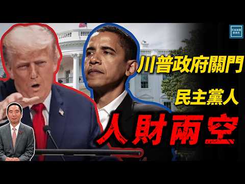 川普的政府關門了,民主黨人卻人財兩空了|天高海闊 20251003|Donald Trump|國際時事|特朗普|DEI|MAGA|歐巴馬健保