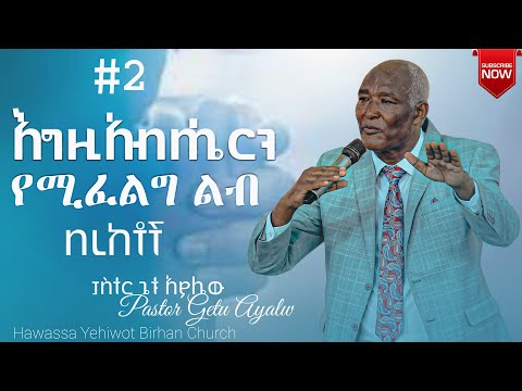 እግዚአብሔርን የሚፈልግ ልብ በረከቶች #ፀሎት #ክፍል_ሁለት Pastor Getu Ayalw ድንቅ ትምህርት በፓስተር ጌቱ አያሌው /YHBC Tube/