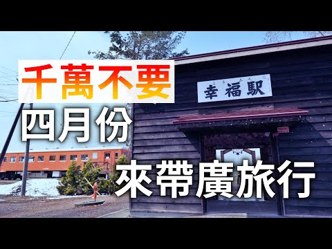 北海道寂寞小城-帶廣!怪不得飛機上沒什麽人!因為真的沒人四月份去帶廣旅行!