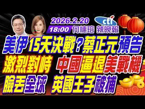 【中天辣晚報】#蔡正元#栗正傑#嚴震生!美伊15天決戰?蔡正元預告!激烈對峙 中國逼退美戰機!臉丟全球 英國王子被捕! | 何橞瑢辣晚報20260220完整版@中天新聞CtiNews