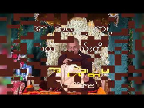 "အာရုံကလည်းအာရုံ ကိုယ်ကလည်းကိုယ်" သစ္စာရွှေစည်ဆရာတော် အရှင်ဥတ္တမ