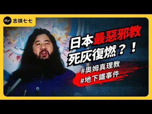 日本高材生為何被邪教洗腦?東京地下鐵毒氣事件30年後,奧姆真理教死灰復燃?|志祺七七