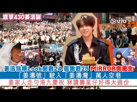 ✨現場實況:直擊430姜濤誕🎂姜濤鬚根Look🧔🏼♂️倒數24 晨跑迎25 🌈MIRROR齊慶生「姜濤號」🚋駛入「姜濤灣」萬人空巷💥姜家人走匀港九慶祝🥳 冧讚壽星仔好得太過份👍🏼|Viu1 現場實況