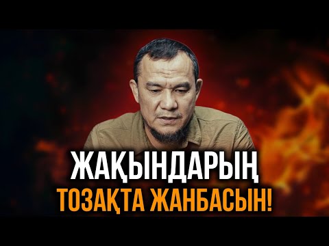 ТОЗАҚҚА ТҮСКЕН ЖАҚЫНДАРЫҢЫЗ ЖАЙЛЫ УАҒЫЗ | Дарын Мубаров