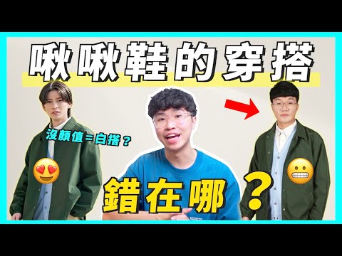 【與臉無關】99%的男生都犯過這些穿搭錯誤(大概吧)