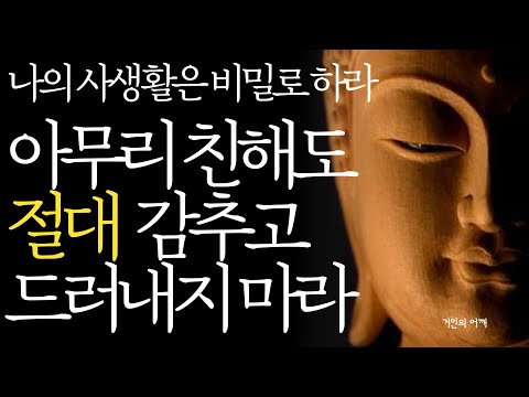 석가모니 명언 | 인생조언 | 20년지기 친구라도 '죽어도' 하면 안되는 말과 행동 | 목에 칼이 들어와도 '이 3가지'는 악착같이 숨기세요 | 오디오북 부처님말씀 불교 인간관계
