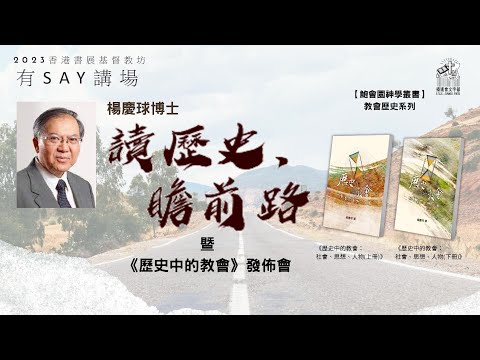 讀歷史,瞻前路 | #新書發佈講座#楊慶球#歷史中的教會#鮑會園牧師神學叢書#教會歷史#基督教#香港書展#基督教坊#有SAY廣場