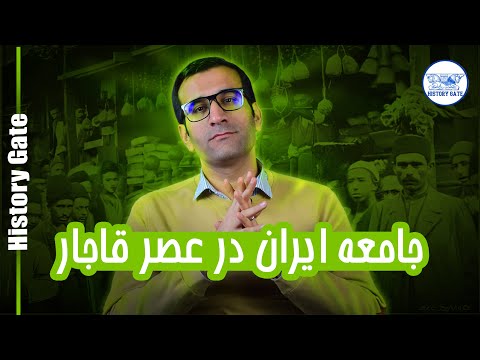 نگاهی به جامعه ایران در عصر قاجار
