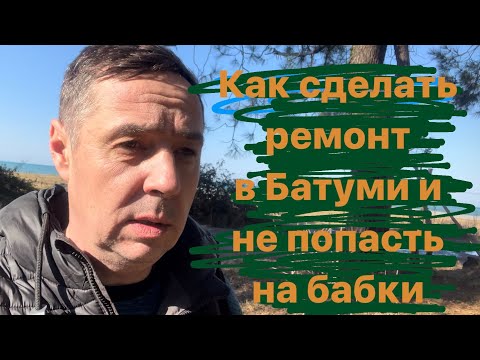 Ремонт квартиры в Батуми. Советы строителя