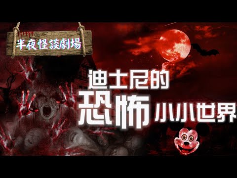 【粵語鬼故】半夜怪談劇場之迪士尼的恐怖小小世界|恐怖鬼故事系列