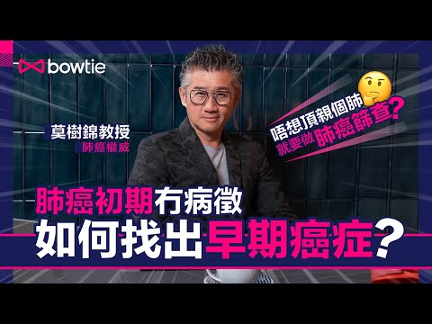莫樹錦 癌症篩查 Q&A|腫瘤專家莫樹錦教授:肺癌防不勝防!|癌症基因就一定生Cancer?|香港常見癌症 大腸癌篩檢方法:照腸鏡 vs 大便隱血測試|及早發現癌症 可以慳幾多醫藥費?|#癌症