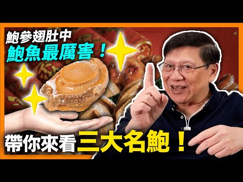 鮑參翅肚中鮑魚最厲害!你知道三大名鮑是什麼嗎?日本干鮑日本人不吃!專門外銷香港!溏心鮑魚是什麼?告訴你這麼好吃的原因!〈蕭若元:書房閒話〉2022-02-12