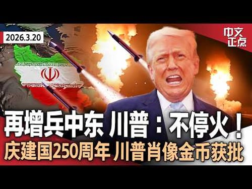 川普暗示不会停火 曝五角大楼制定对伊朗地面作战方案|穆杰塔巴最新声明:已沉重打击敌人|川普炮轰北约盟友“懦夫” 再斥其未协助护航海峡|庆祝建国250周年 川普肖像金币设计获批《中文正点》26.3.20