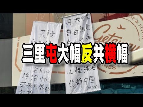 北京三里屯驚現大幅反共標語,覺醒者與當權者的鬥爭進入“新階段”(2025-10-25第3004期)