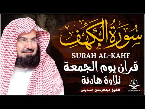 سورة الكهف كاملة للشيخ عبد الرحمن السديس أجمل تلاوة في يوم الجمعة المباركة 💚 راحة وسكينة وهدوء 💚